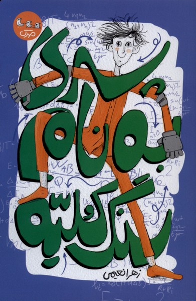 پسری به نام  سنگ کلیه