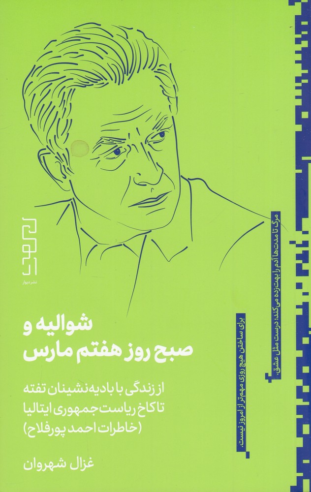 شوالیه و صبح روز هفتم مارس   از زندگی با بادیه  نشینان تفته تا کاخ ریاست جمهوری ایتالیا  خاطرات احمد پورفلاح