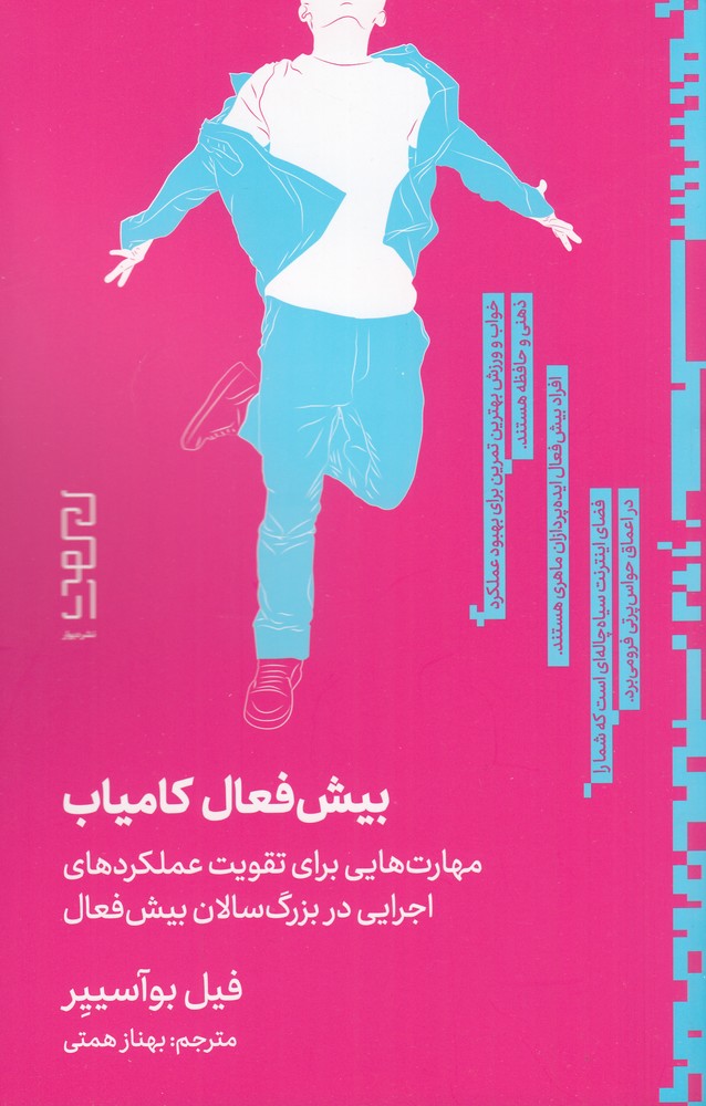 بیش فعال کامیاب   مهارت هایی برای تقویت عملکردهای اجرایی در بزرگ سالان بیش فعال