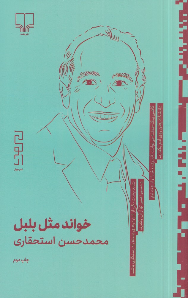 خواند مثل بلبل