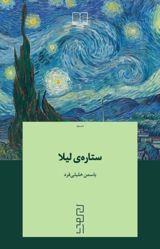 ستاره لیلا