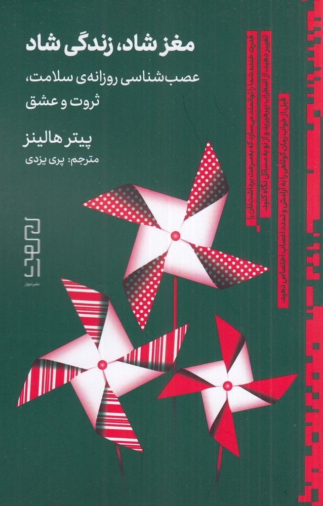 مغز شاد زندگی شاد عصب  شناسی روزانه سلامت ثروت و عشق