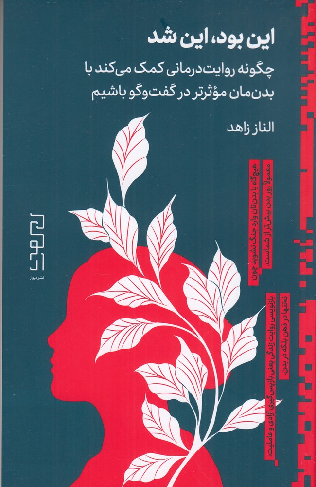 این بود این شد چگونه روایت  درمانی کمک می کند با بدن  مان موثرتر در گفت و گو باشیم