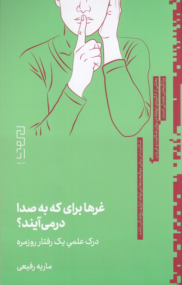 غرها برای که به صدا در می آیند   درک علمی یک رفتار روزمره