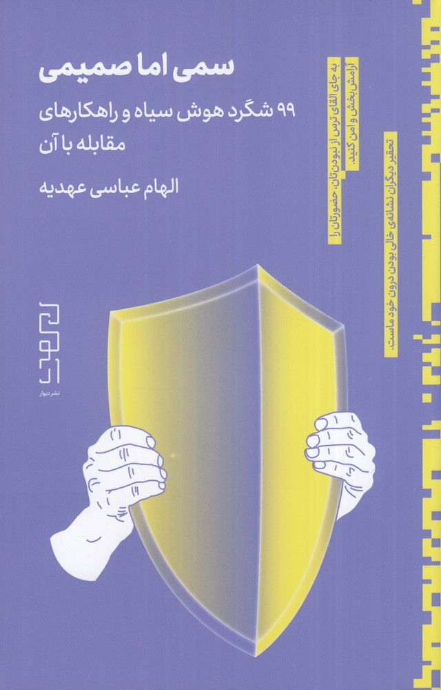 سمی اما صمیمی 99 شگرد پنهان هوش سیاه و راهکارهای مقابله با آن