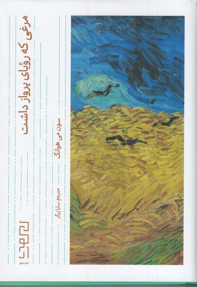 مرغی که رویای پرواز داشت 