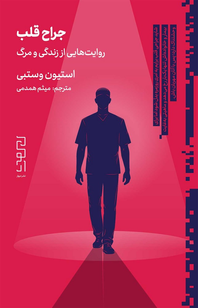 جراح قلب روایت  های یک جراح قلب از مرگ و زندگی بر تخت جراحی