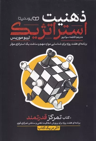 ذهنیت استراتژیک 