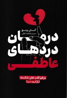 درمان دردهای عاطفی