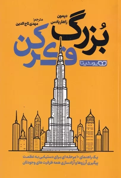 بزرگ فکر کن 