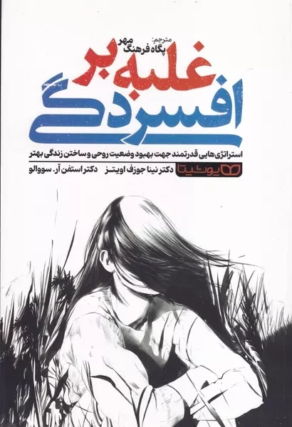 قدرت مثبت گرایی در غلبه بر افسردگی 