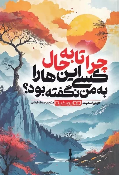 چرا تا به حال کسی این ها را به من نگفته بود 