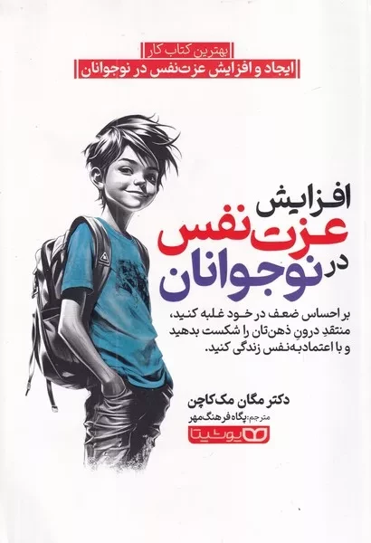 افزایش عزت نفس در نوجوانان 