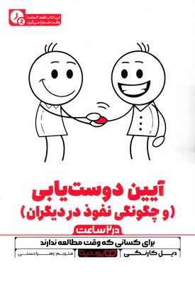 آیین دوست یابی  در 2 ساعت