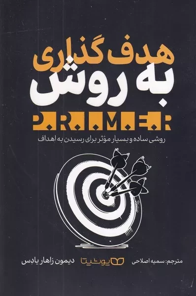 هدف گذاری به روش  P.R.I.M.E.R 