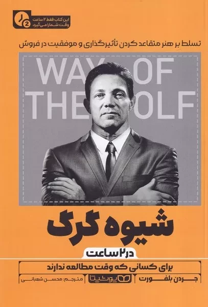 شیوه گرگ در 2 ساعت  