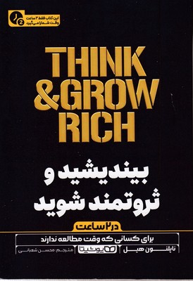 بیندیشید و ثروتمند شویددر 2 ساعت