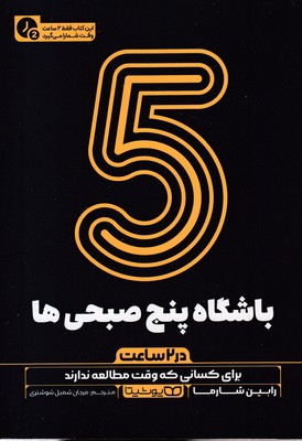 باشگاه پنج صبحی ها  در 2 ساعت