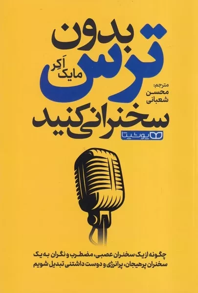 بدون ترس سخنرانی کنید 