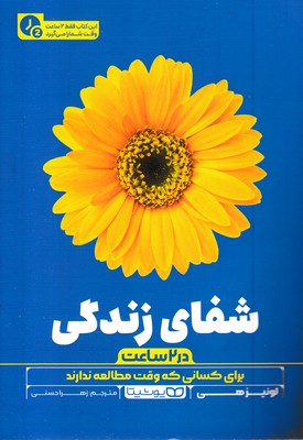 شفای زندگی  در 2 ساعت(رقعی)