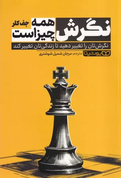 نگرش همه چیز است 