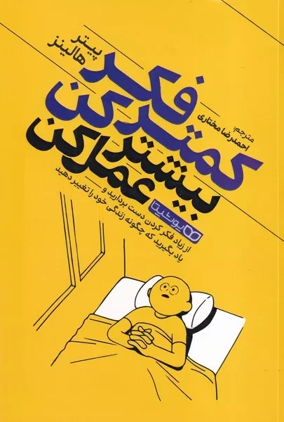 کمتر فکر کن بیشتر عمل کن 