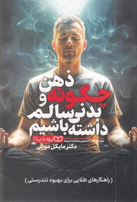چگونه ذهن و بدنی سالم داشته باشیم