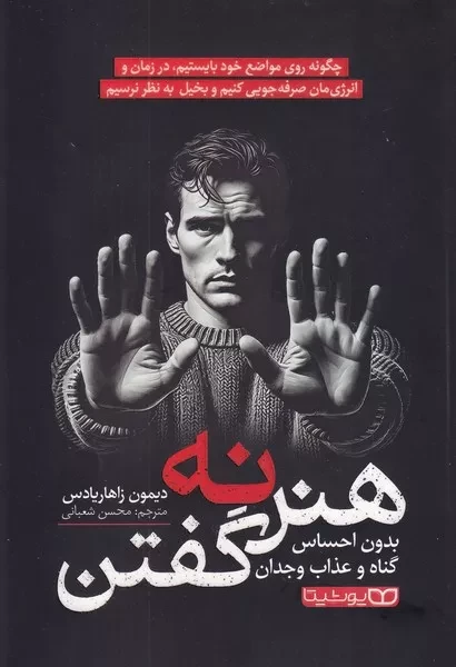 هنر نه گفتن 
