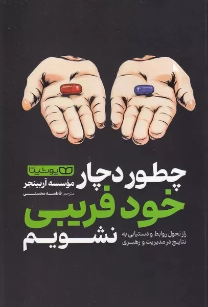 چطور دچار خود فریبی نشویم 