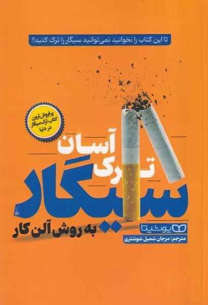 ترک اسان سیگار به روش آلن کار 