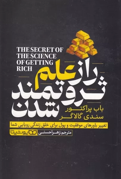 راز علم ثروتمند شدن 