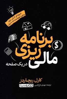 برنامه ریزی مالی  در یک صفحه