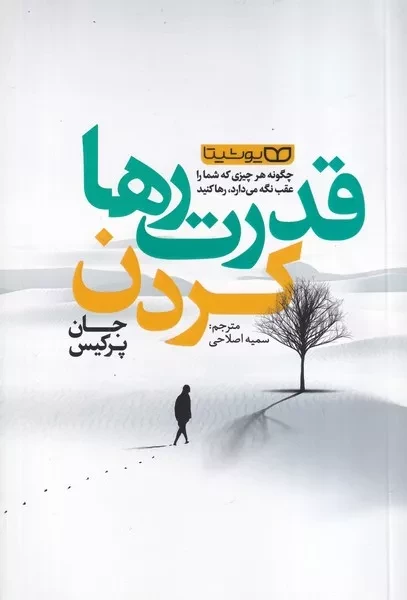 قدرت رها کردن 