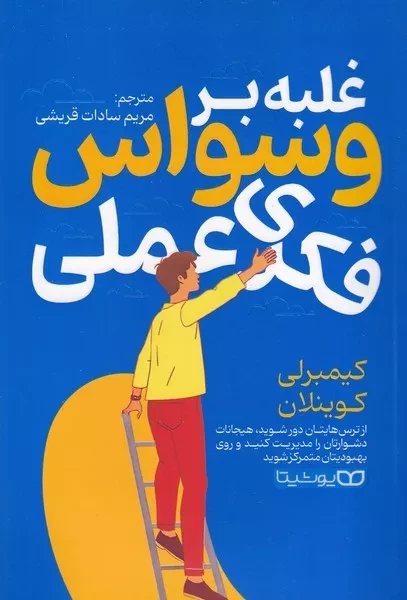 غلبه بر وسواس فکری عملی 