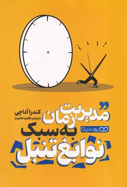 مدیریت زمان به سبک نوابغ تنبل 