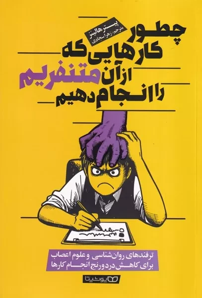 چطور کارهایی که از آن متنفریم را انجام دهیم 
