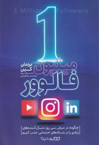 1 میلیون فالوور 