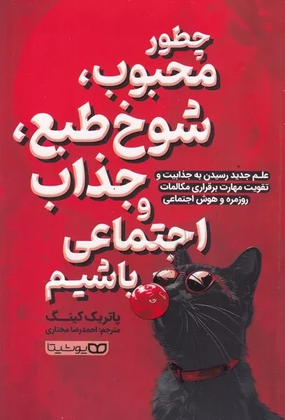 چطور محبوب شوخ طبع جذاب و اجتماعی باشیم 