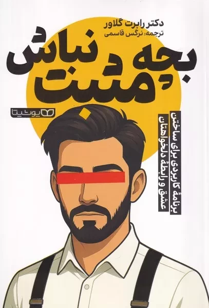 بچه مثبت نباش 