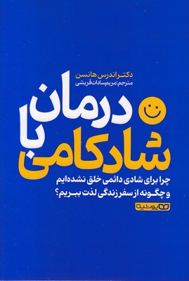 درمان با شادکامی