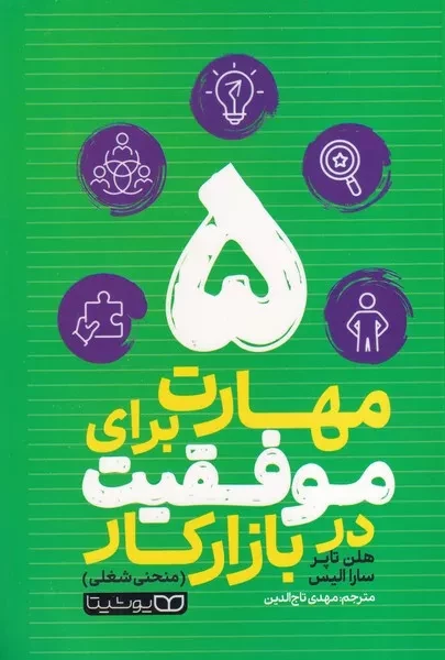 5 مهارت برای موفقیت در بازار کار 