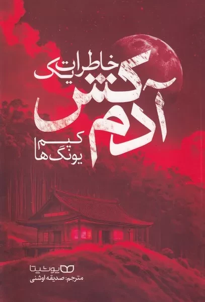 خاطرات یک آدم کش 