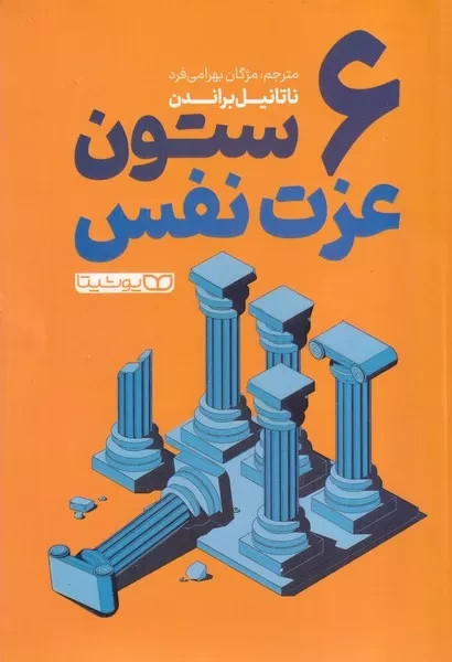 6 ستونن عزت نفس 