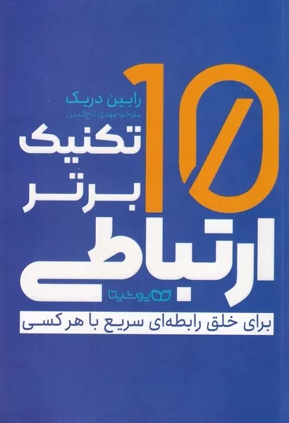 10 تکنیک برتر ارتباطی 