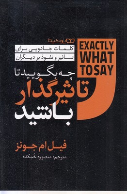 چه بگویید تا تاثیرگذار باشید
