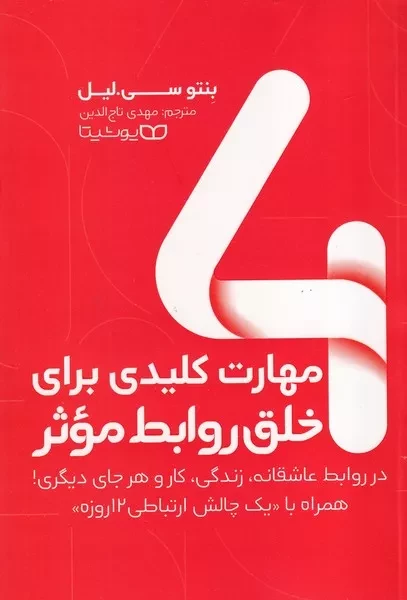 4 مهارت کلیدی برای خلق روابط موثر 