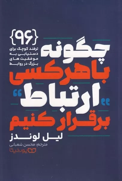 چگونه با هرکسی ارتباط برقرار کنیم 