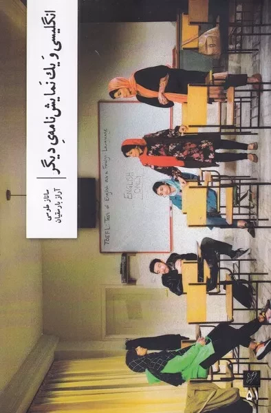 انگلیسی و یک نمایش نامه دیگر 