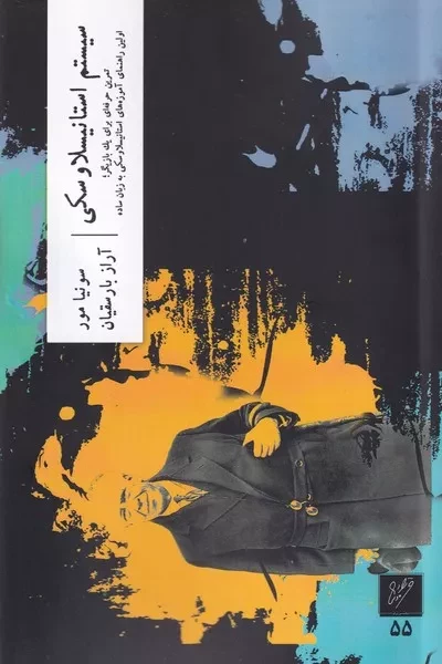 سیستم استانیسلاوسکی 