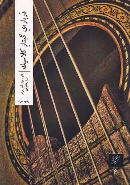 درباره گیتار کلاسیک 